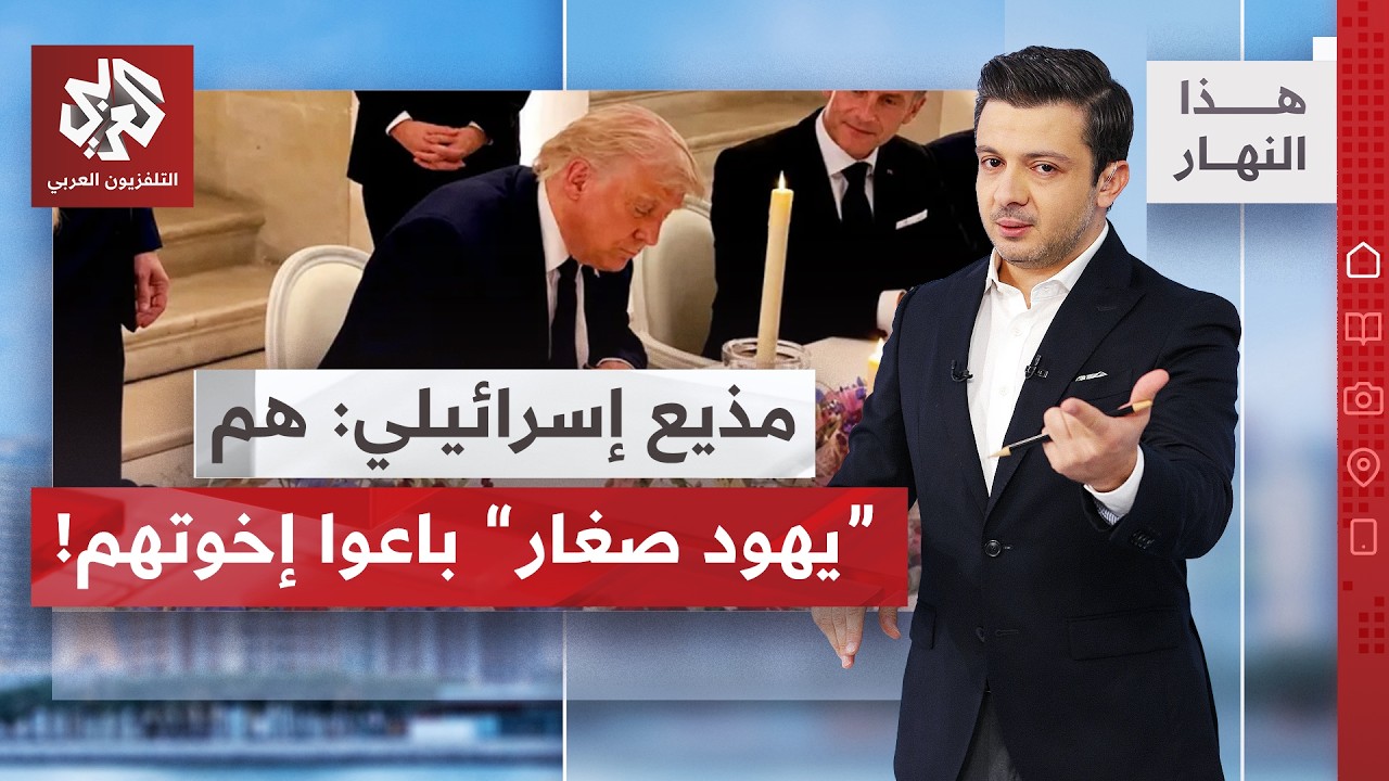 مقربون من نتنياهو يتهمون مستشاري ترمب بمعاداة السامية بعد توقيع الاتفاق مع إ