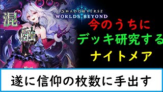 【シャドバWB　現在グラマス  EPIC】さて　難しくなってきました【ナイトメア１２００勝　旧シャドバ　ネクロ２５０００勝】