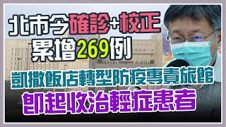 台版方艙醫院部署中　柯文哲防疫記者會