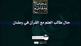 حال طالب العلم مع القرآن في رمضان | ش. عمرو الشرقاوي image