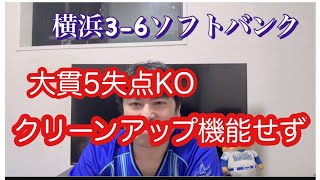 日本シリーズ第2戦。大貫5失点でKO。クリーンアップが打てない。厳しいホーム2連戦。　#横浜denaベイスターズ