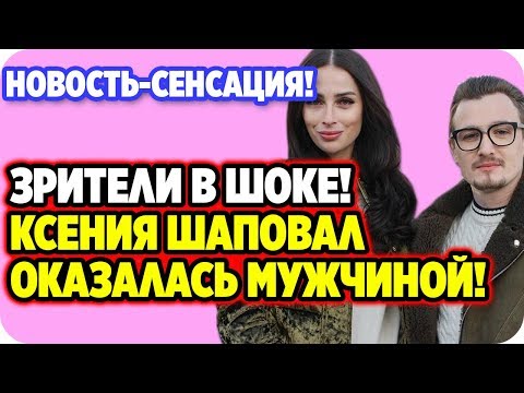 ДОМ 2 НОВОСТИ 15 февраля 2020. Ксения Шаповал оказалась мужчиной! С кем встречается Кадони?