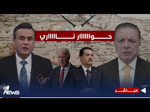 شاهد بالفيديو.. مباشر | السوداني يعلن الطرد وبايدن يلوح بالرد.. فمن سيفي بالعهد؟ | #كلام_معقول