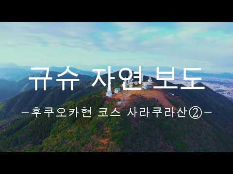 규슈 자연보도 후쿠오카현 사라쿠라산 코스②