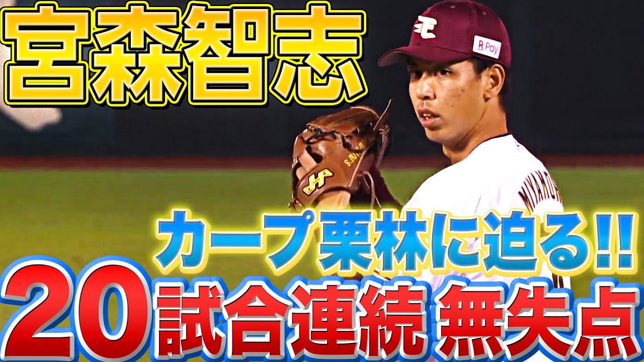 【カープ栗林に迫る】イーグルス・宮森智志『デビューから20試合連続無失点』【パ新人記録更新中】