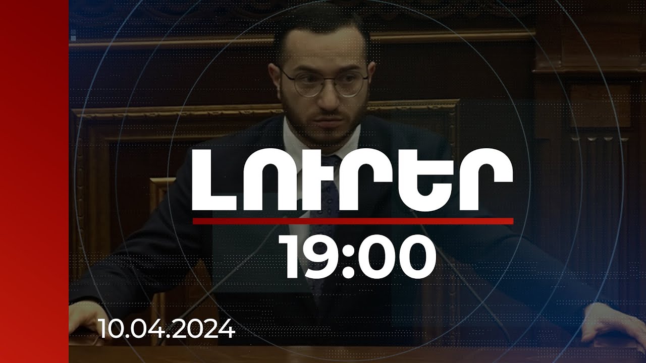 Լուրեր 19:00 | Ինչու են ՀՀ-ում արգելափակվել միայն Սոլովյովի հաղորդումները. ԲՏԱ նախարարի անդրադարձը