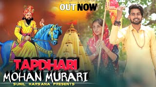 Download lagu हे तपधारी मोहन मुरारी/Hy Tapdhari Mohan Murari/#Sunilharsananewbhajan mp3