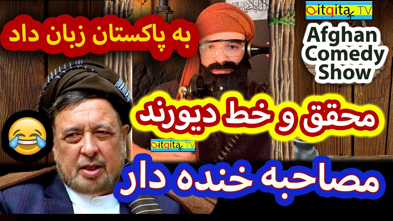 Muhaqiq's interview about Durand Line (Afghan Comedy) خط دیورند از زبان محقق