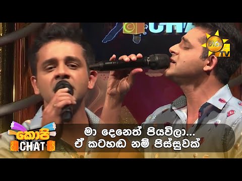 මා දෙනෙත් පියවිලා... ඒ කටහඬ නම් පිස්සුවක් 🥰 | Copy Chat