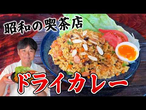 昭和の喫茶店の味 懐かしのドライカレー