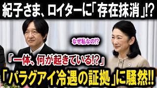 Download lagu 【異常事態】紀子さま、ロイター写真から「存在抹消」!?　花束なし・握手のズレまで…パラグアイ「冷遇疑惑」の全貌 mp3
