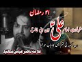 21 Ramzan Shahadat Maula Ali A S Allama Nasir Abbas Shaheed Hussaini Writes