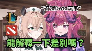 Nimi 想回坑 Dota ? 與資深玩家聯動問到與 LOL 差別…  【Nimi Nightmare 】【vtuber 中文烤肉】