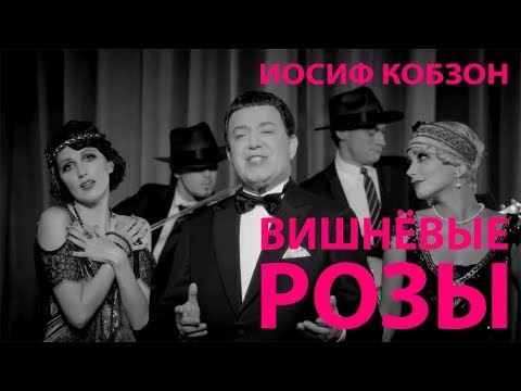 Иосиф Кобзон — «Вишнёвые розы» (Official Music Video)