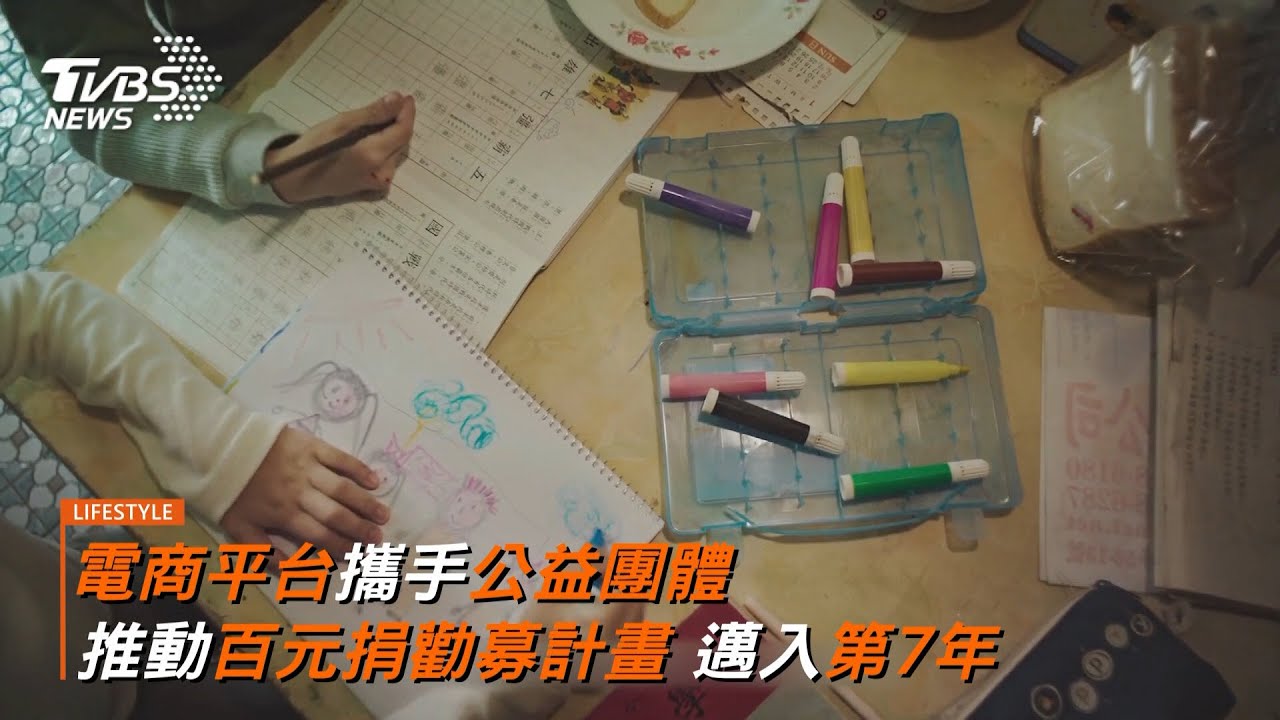 電商平台攜手公益團體！勸募計畫邁入第7年