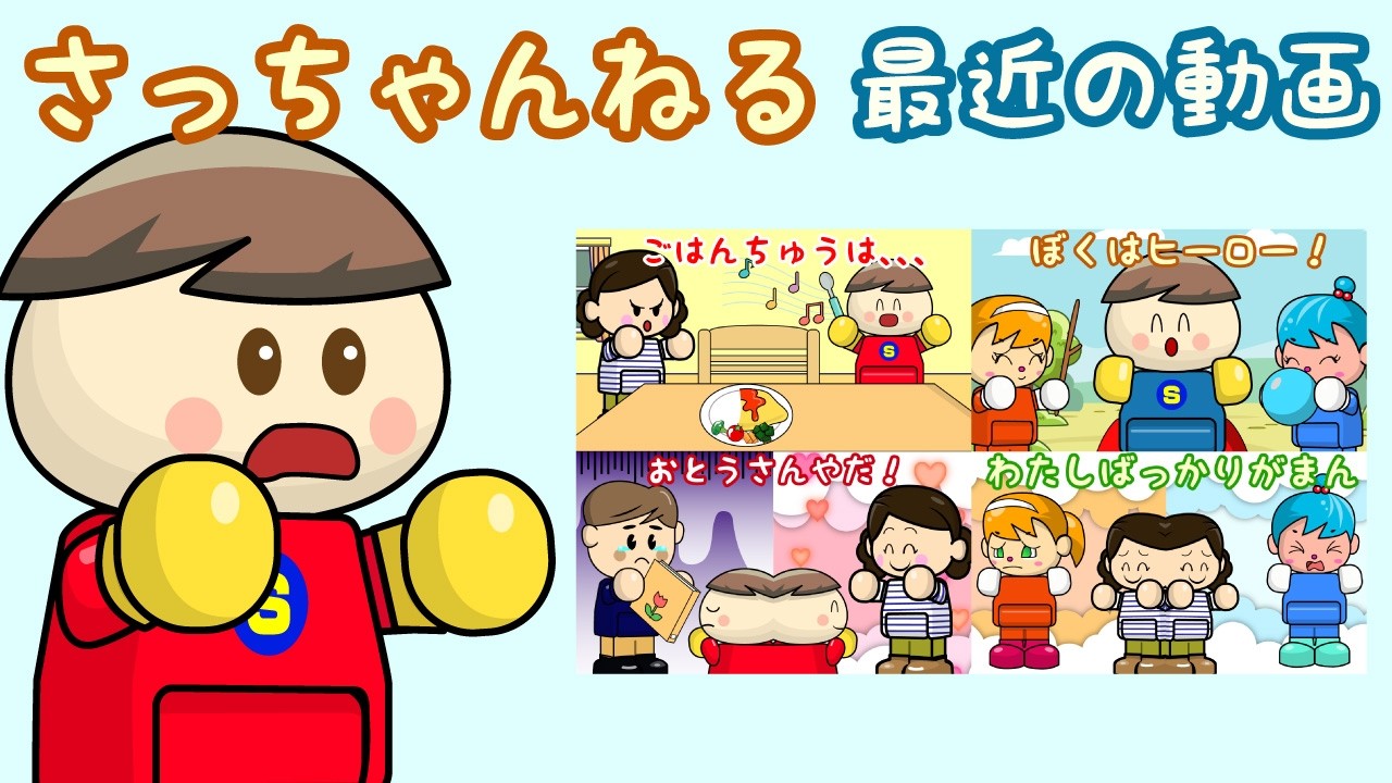 さっちゃんねるの最近の人気動画2 子供向け知育アニメ／さっちゃんねる 教育テレビ