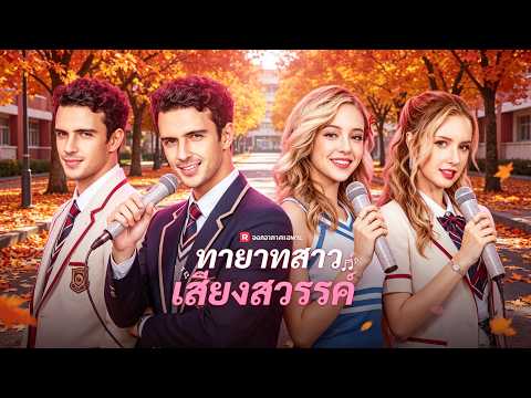2026ละครสั้นอิงประวัติศาสตร์:：(พากย์) ทายาทสาวเสียงสวรรค์#drama    #reelshorts #เกิดใหม่