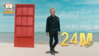 Download lagu ជួបមនុស្សសម្តែង | សួ វិចិត្រ | Lip-Sync Version | RHM mp3