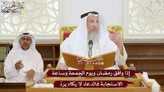 1127 - إذا وافق رمضان ويوم الجمعة وساعة الاستجابة فالدعاء لا يكاد يردّ - عثمان الخميس