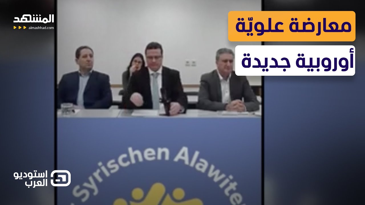 سجال بين المذيع والضيف حول الكيان العلوي المعارض ومصلحة سوريا  - استوديو العر