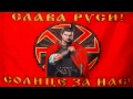 СЛАВА РУСИ СОЛНЦЕ ЗА НАС МЫ РУССКИЕ И С НАМИ БОГ 