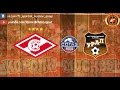 ФК Спартак - ФК Урал ПРОМО/FC Spartak Moscow - FC Ural PROMO ...