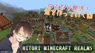 【Minecraft HITORI REALMS】のんびり朝活！インフラ整備していく