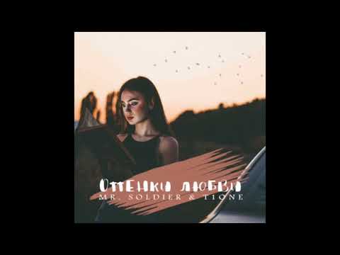 T1One - Оттенки любви (ft. Mr. Soldier)
