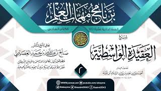 صورة المجلس 2 من شرح (العقيدة الواسطية) | برنامج مهمات العلم 1441 | الشيخ صالح العصيمي