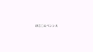 - ぽこ○んペンシル / 初音ミク