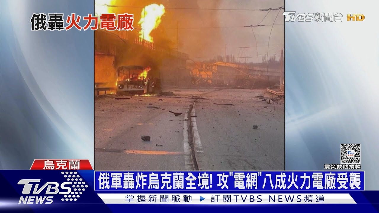 俄軍轟炸烏克蘭全境！攻「電網」八成火力電廠受襲
