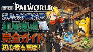 全然進まない和風拠点作り！世界樹行けるか [PC/Palworld] #縦型配信 #shorts