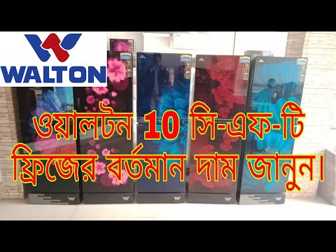 ওয়ালটন ফ্রিজ ১০ সেফটি দাম কত ২০২২ | Walton Freeze Price in Bangladesh