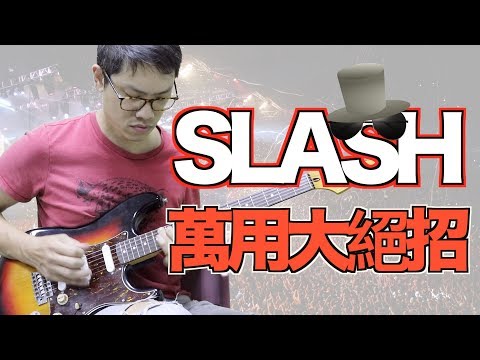 Slash 簽名樂句應用！超簡單學會即興應用！進階者一招打天下！｜吉他教學｜【葉宇峻彈吉他#186】