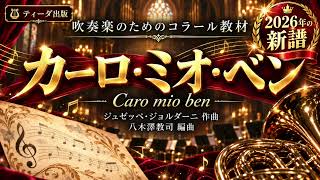 Download lagu カーロ・ミオ・ベン／ジュゼッペ・ジョルダーニ（八木澤教司 編）Caro mio ben / Giuseppe Giordani (Arr.Satoshi YAGISAWA) mp3