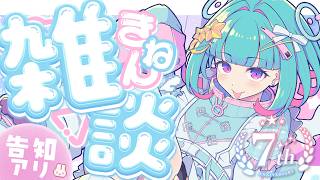【記念雑談】ついに7周年✨️ないちゃんの７ちゃん！！お祝いして！【 nAI-chan/ #個人vtuber 】꒰10/1 22:30꒱