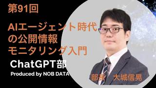 第91回ChatGPT部②AIエージェント時代の公開情報モニタリング入門