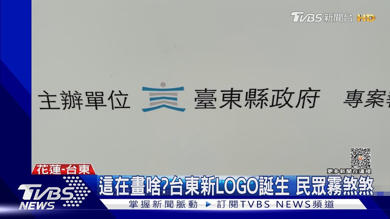 這在畫啥?台東新LOGO誕生 民眾霧煞煞