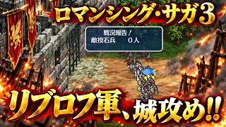 【ロマサガ３】リブロフ軍、城攻め　デスサガに向けて…!!