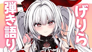 【歌枠/弾き語り】初見さんも大歓迎!! げりらで弾き語りますっ!!!【セレナーデ・オックスブラッド/Varium】