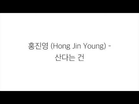 홍진영 [HONG JIN YOUNG]－「산다는 건 CHEER UP」가사 한국어 [LYRICS]