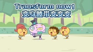 Transform Now变身腰带，变变变！|Nursery rhymes|PleasantGoatandBigBigWolf|pre-school|kidsongs|Fun|Educational