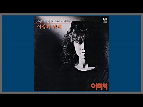 이상의 날개 - 이미키 / (1986) (가사)