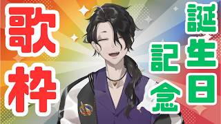 【配信予定】【 歌枠 】誕生日記念!歌を歌う枠【 にじさんじ / 男虎 】