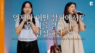 언제나 어떤 상황에서도 + 물 위를 걷는 자 + 오 신실하신 주 - 피아워십