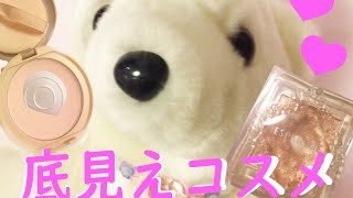 【底見えコスメ】2018はじめて、わたしの底見えコスメ紹介するよん！！！