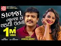 Kalja Balya Chhe Adadhi Ratna ||Rakesh Barot || Gujarati Song 2020 ||Ram Audio