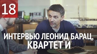 Леонид Барац, Квартет И, про лофты и выбор квартиры мечты. Лофт квартал Studio8. ЖК Рассвет. 16+