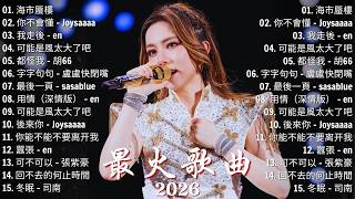 Download lagu 抖音50首必听新歌🎶2026 三月新歌 | 嘉賓, 安靜的稻草人, 你的答案, 你不會懂, 最後一頁｜Joysaaaa、En、張齊山ZQS、Sasablue、向思思🎧2026三月新曲推薦 mp3