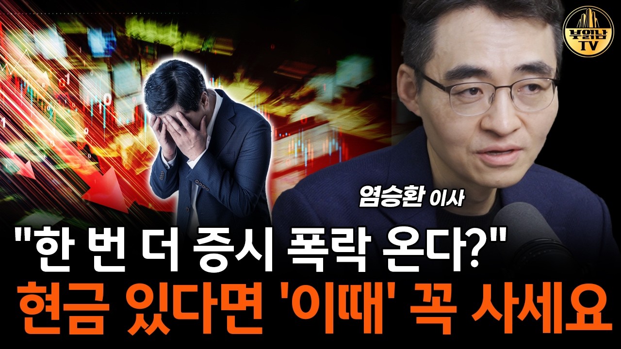 "한 번 더 증시 폭락 온다?" 현금 있다면 '이때' 꼭 사세요 [염승환 이사 1부]